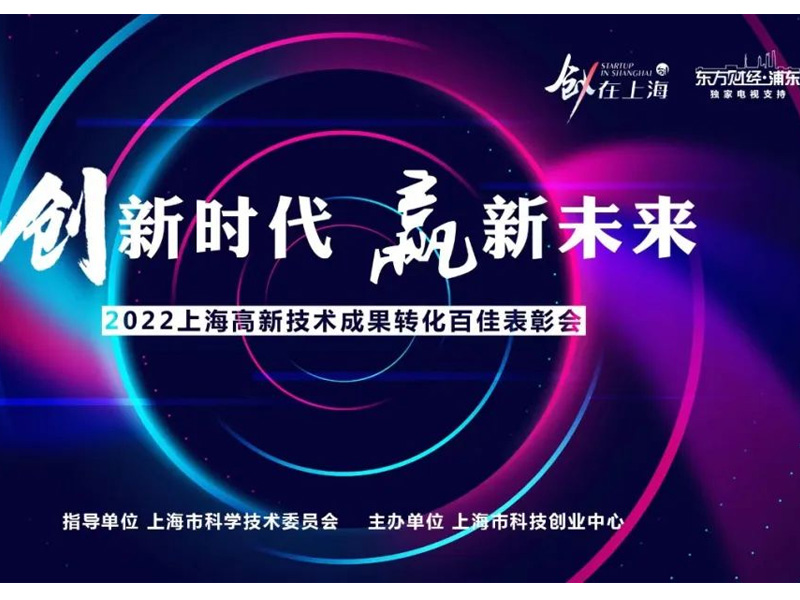 普力通荣获“2021年度上海市高新技术成果转化项目百佳”称号